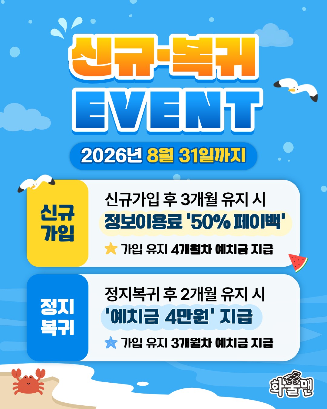 260730_8월 신규복귀 이벤트.png